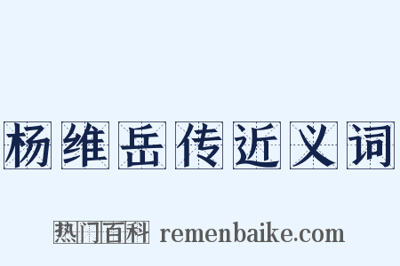 杨维岳传近义词是什么意思的图片